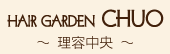ヘアガーデンチュウオウ